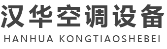 山東激情综合亚洲都市婷婷（huá）空調設備（bèi）有限公司-