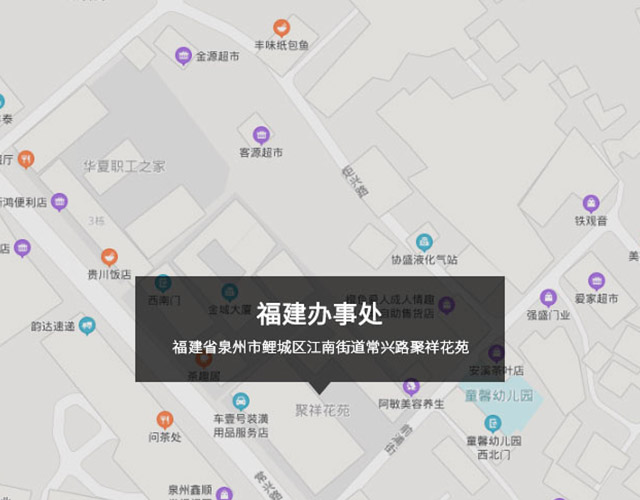福建（jiàn）省泉州市鯉城區江南街道常（cháng）興路（lù）聚祥花苑