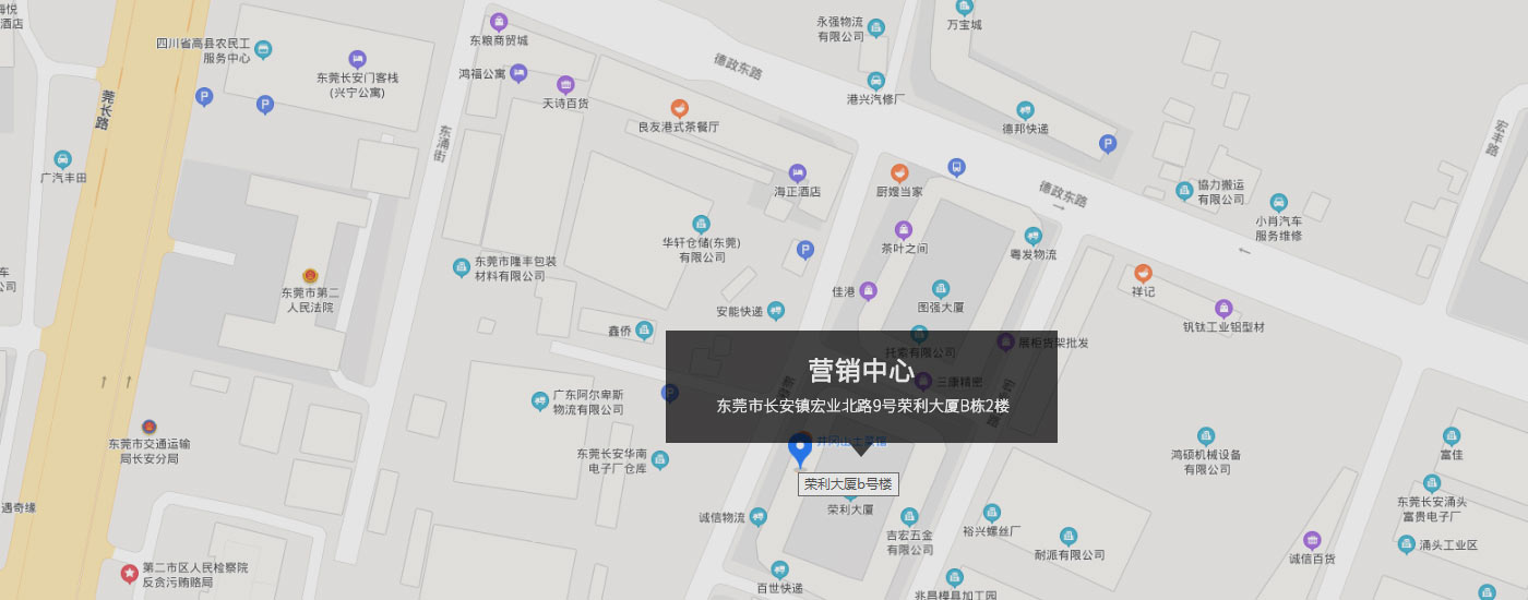 東莞市長安鎮宏業北路9號榮利（lì）大廈B棟2樓