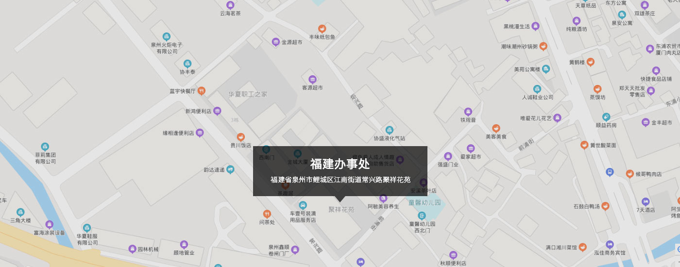 福建省泉州（zhōu）市鯉城區江南街道常興（xìng）路（lù）聚祥花苑