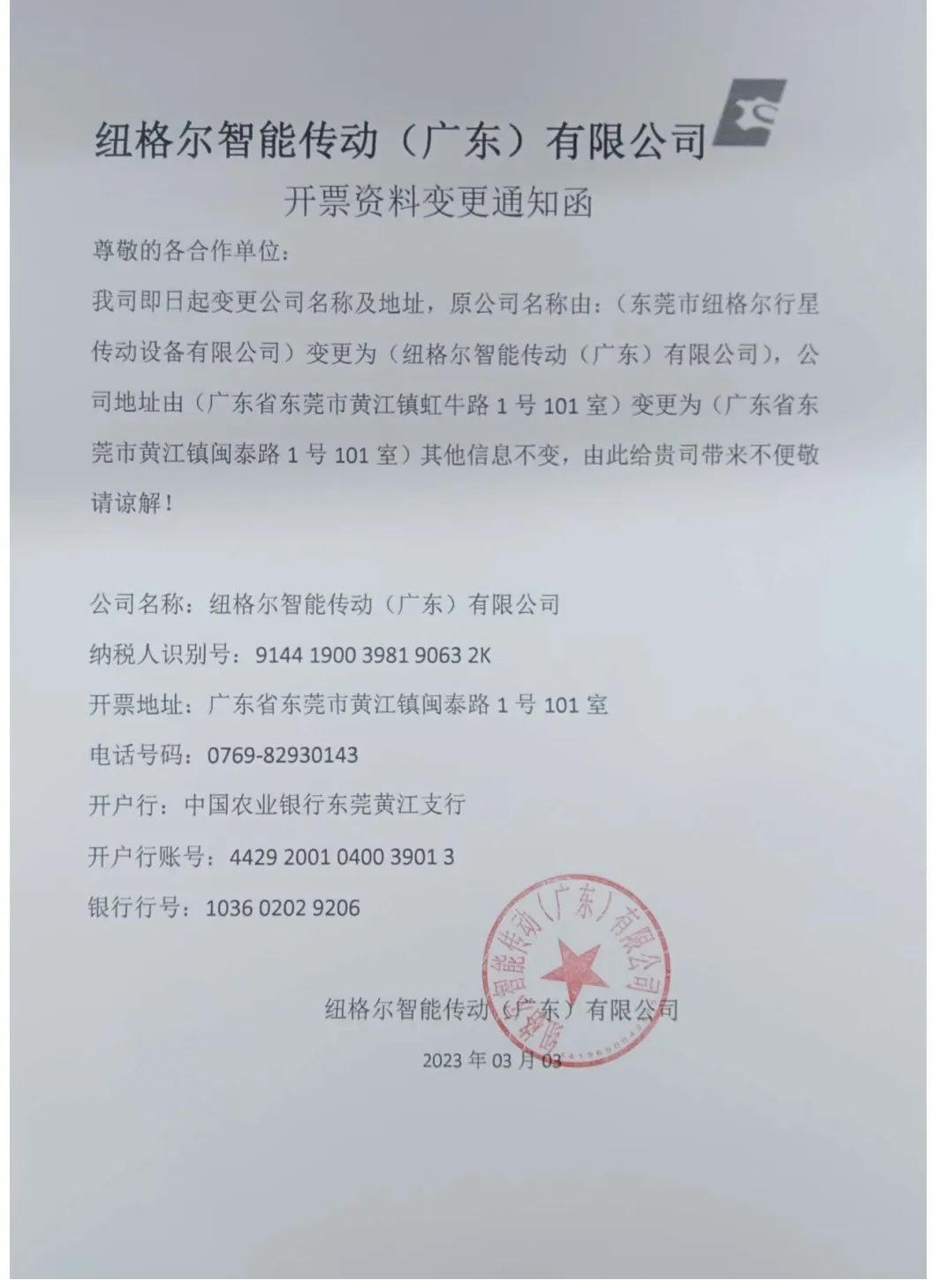 公司名稱與（yǔ）開票資料（liào）變更函