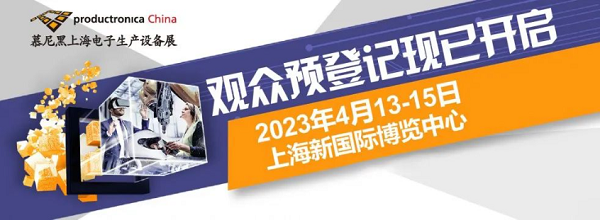 慕尼黑上（shàng）海電子生產設備展