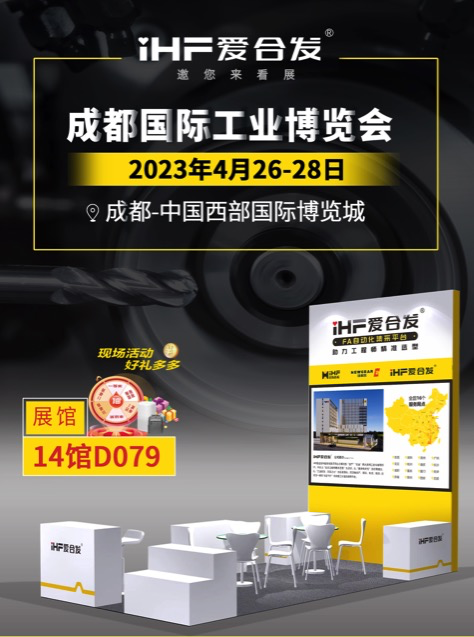 iHF愛合（hé）發：FA自動化一站式采購平台首戰成都工業展（zhǎn）