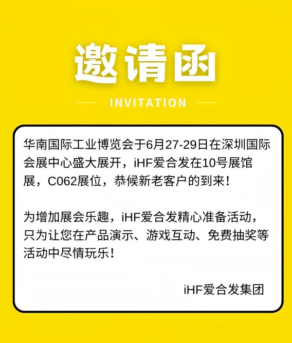 愛合（hé）發華（huá）南工博會邀請函