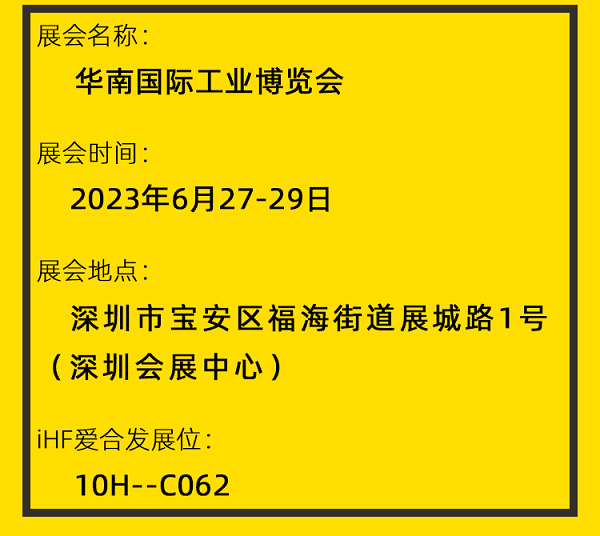 愛（ài）合發華南工博會邀請函