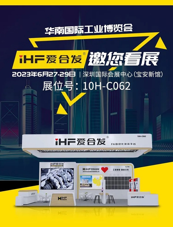愛（ài）合發華南工博會邀請函