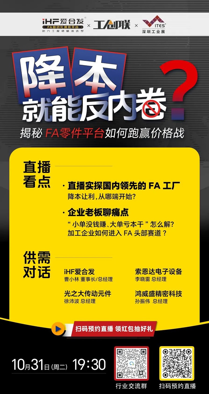 「直播探廠」直擊行業痛點，FA零件（jiàn）平台如何跑贏價格戰？反內（nèi）卷？
