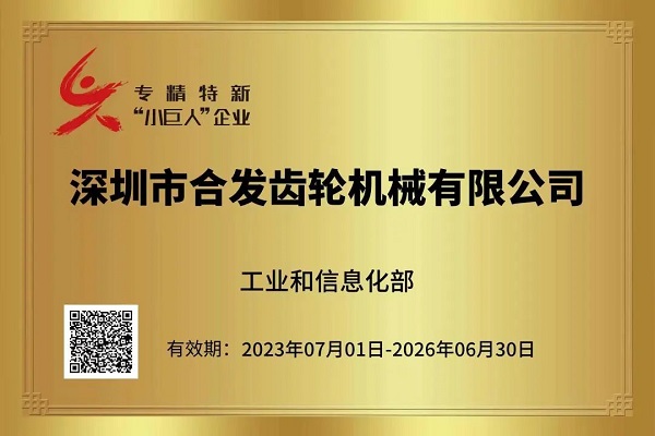 獲稱小（xiǎo）巨人企業