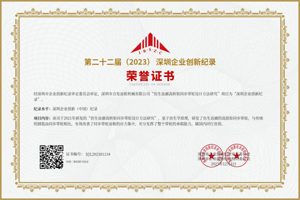 合（hé）發齒輪第二十二屆深圳企業創新紀（jì）錄榮譽證書