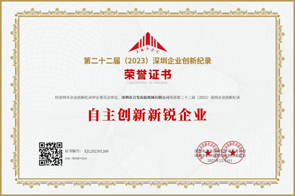 合發齒輪（lún）自主創新新銳企業