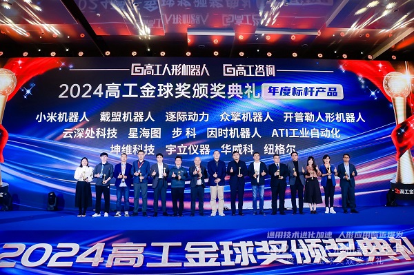 2024年高工人（rén）形機器人年會暨高工（gōng）金球獎頒獎典禮