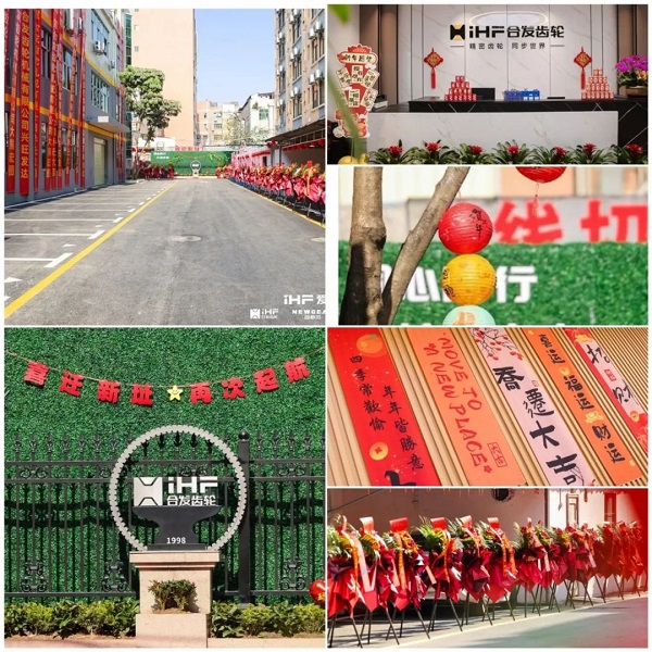 合發齒輪喬遷及2024年集（jí）團年會