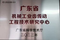 廣東省（shěng）機械工業齒傳動（dòng）工廠技術（shù）研究中心.jpg