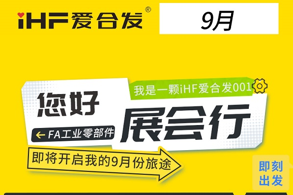 三城三展：紐（niǔ）格爾9月鏈動智造全賽道